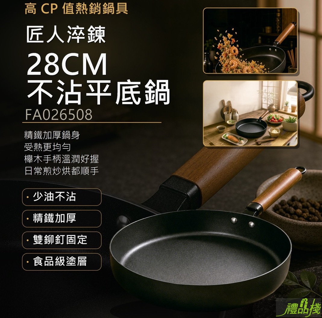好料理匠人淬鍊不沾平底鍋