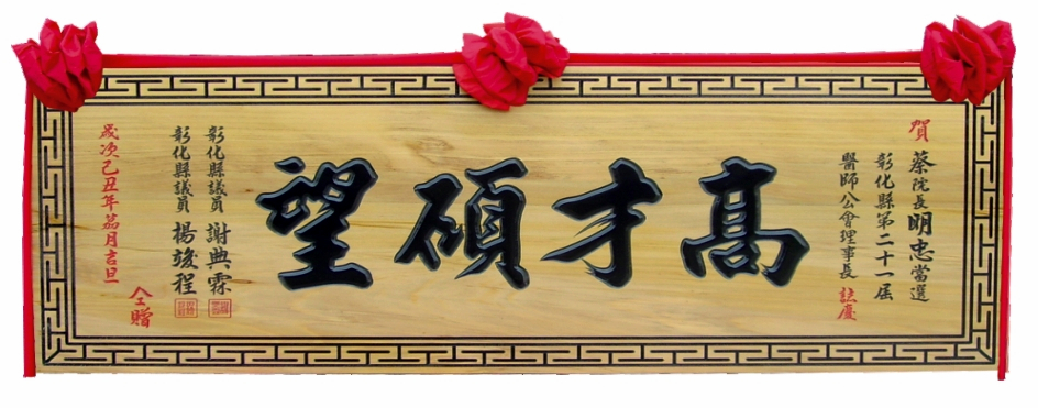 木匾,奇木匾,匾額,雕刻木匾,傳統木匾