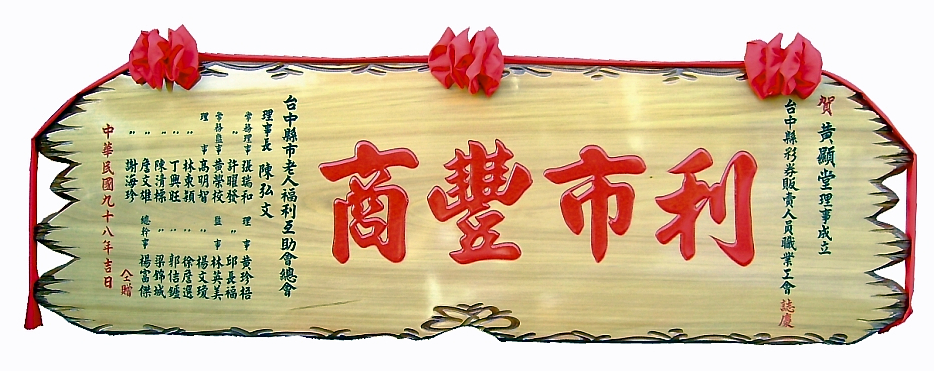 奇木匾,木匾,匾額,雕刻木匾,傳統木匾,陽雕木匾,開幕木匾