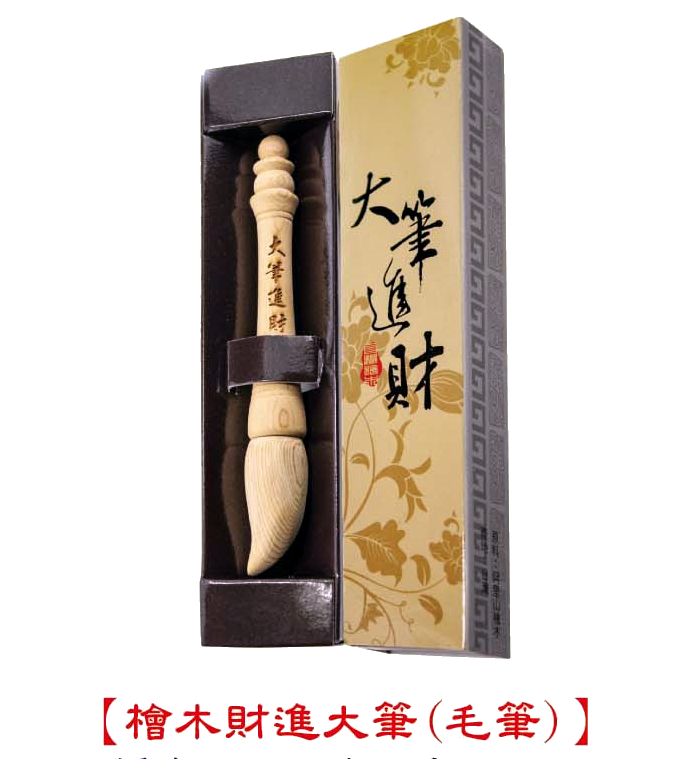檜木財進大筆,檜木筆,大筆進財