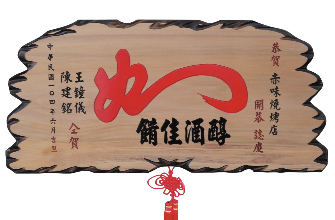 奇木匾,木匾,匾額,雕刻木匾,傳統木匾,陽雕木匾,開幕木匾