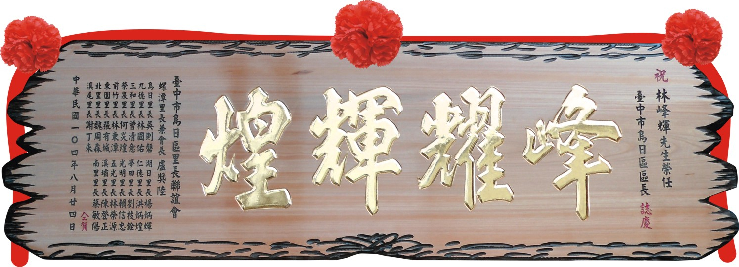 五尺奇木匾-金字,木匾製作,雕刻木匾,開幕木匾,匾額製作台中