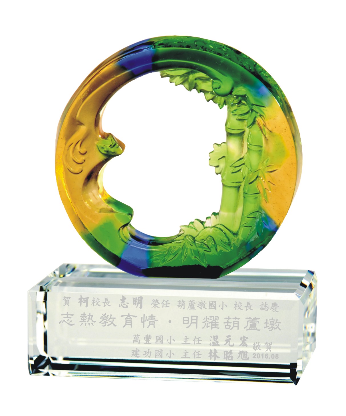 琉璃精品-祝福,琉璃獎牌,玻璃藝品