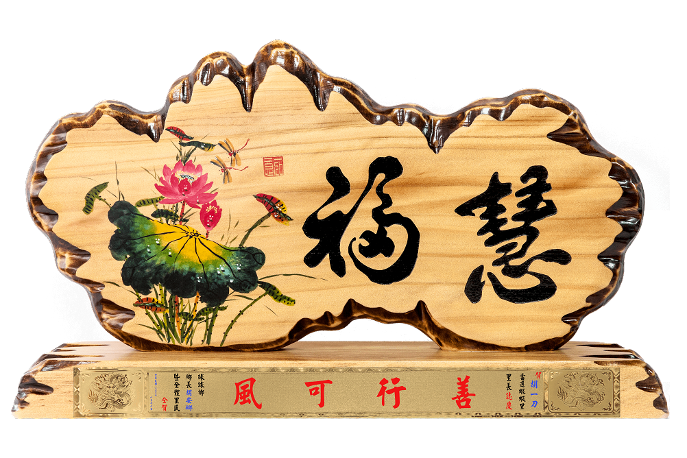 藝術桌牌,木質獎牌