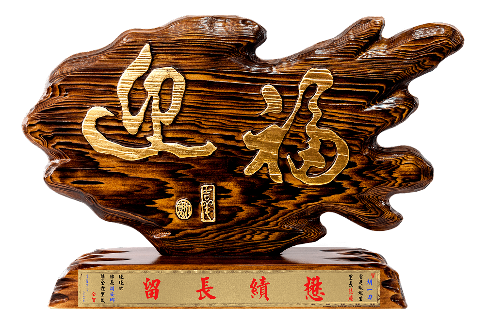 奇木獎座,匾額藝品