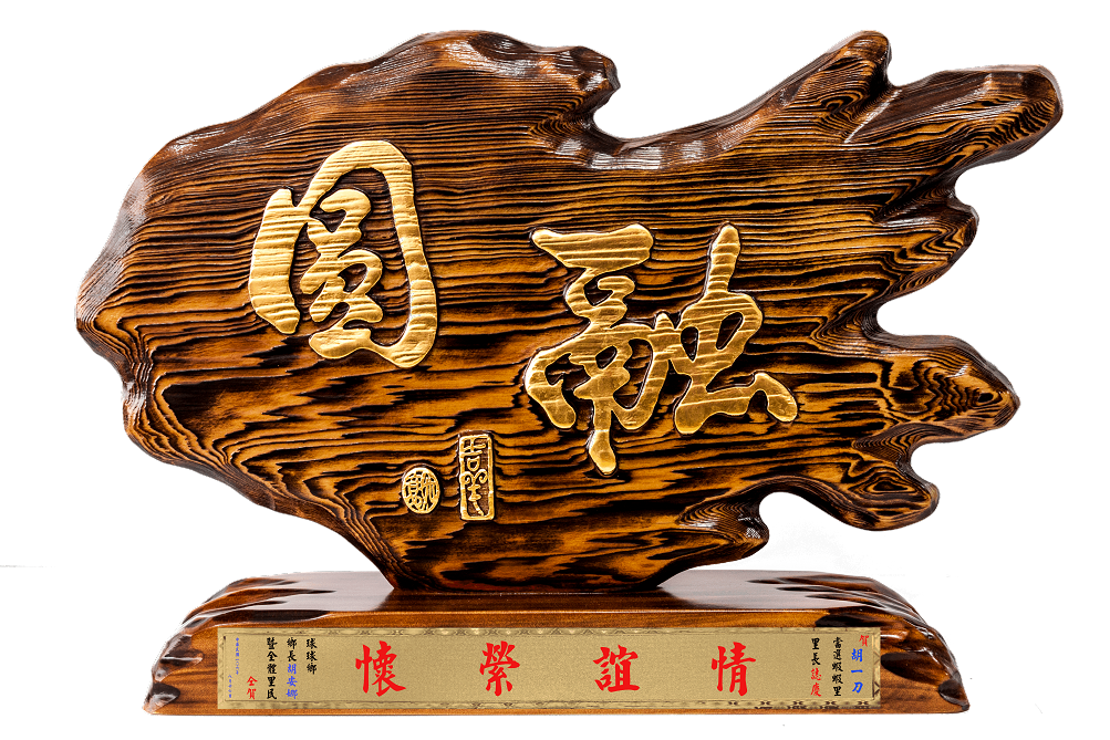 奇木獎座,藝術桌牌