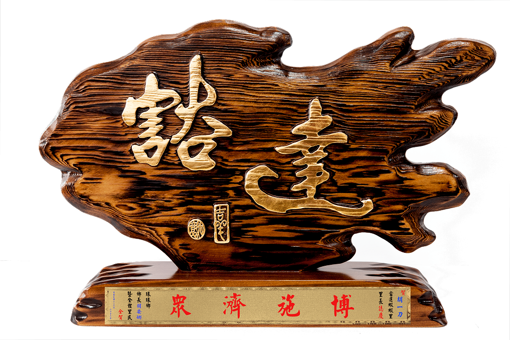 奇木獎座,藝術桌牌