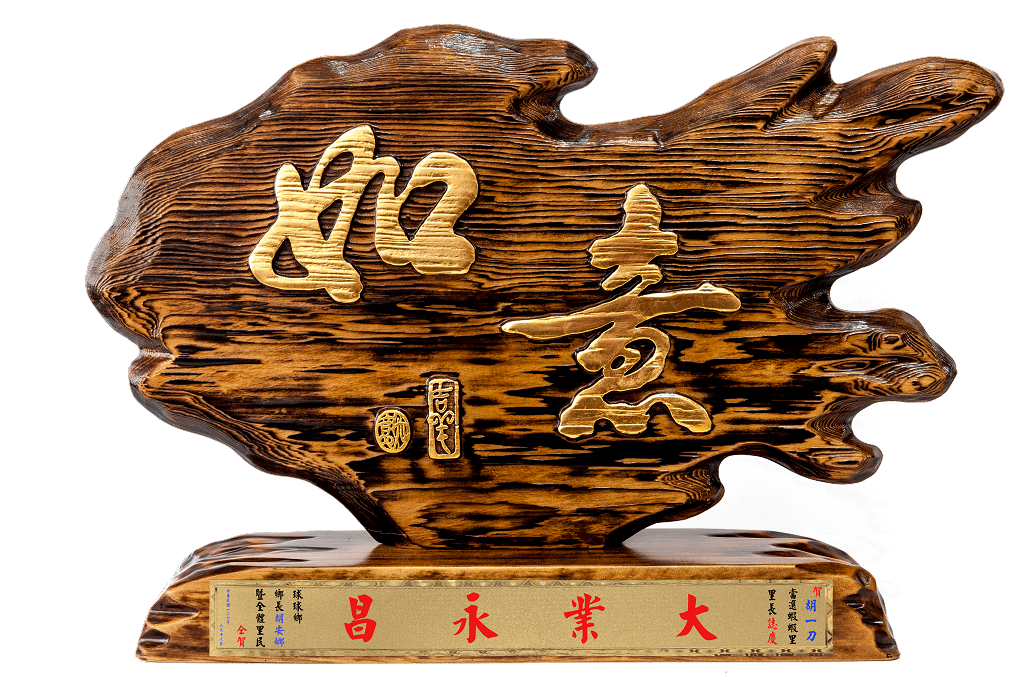 奇木獎座,藝術桌牌