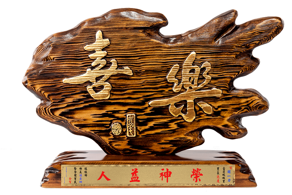 奇木獎座,藝術桌牌