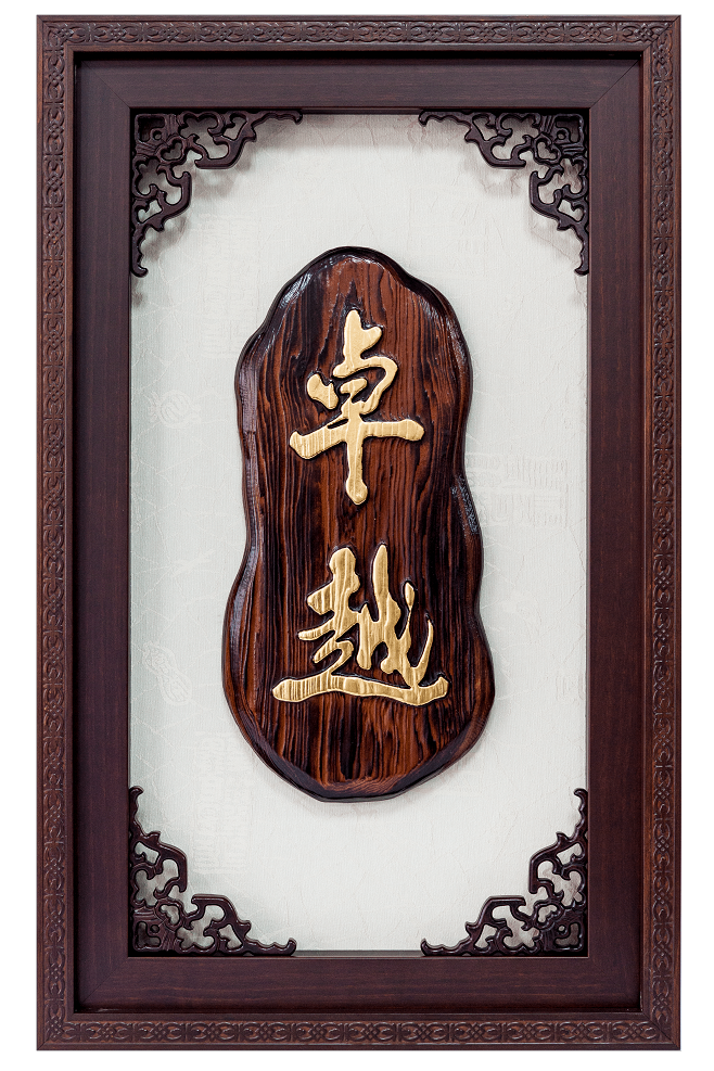 手工雕刻原木獎牌,木雕藝品批發