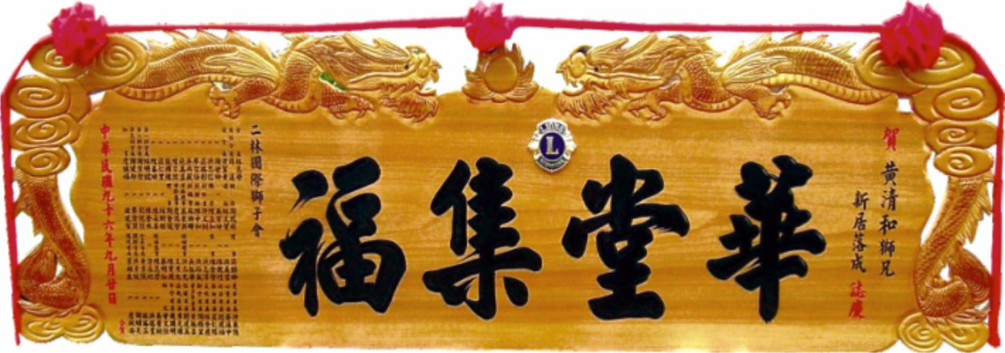 奇木匾,匾額,雕刻傳統木匾,陽雕木匾,開幕木匾