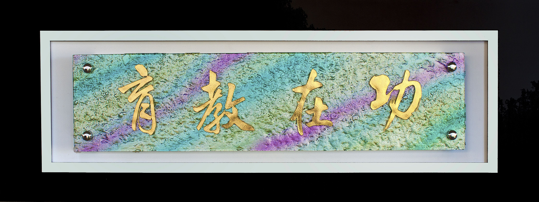 琉璃藝品,琉璃賀匾