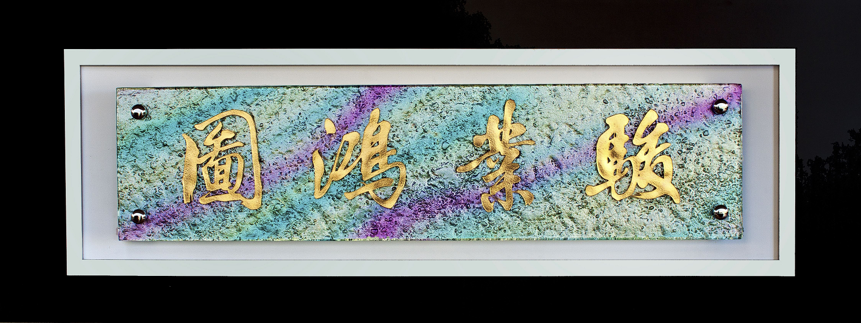 琉璃藝品,琉璃賀匾