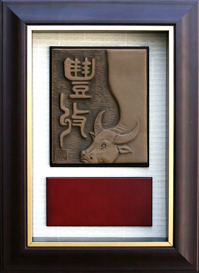 程剛陶藝獎牌-豐收,獎牌製作台北,獎盃獎牌