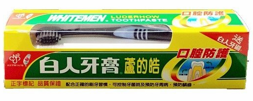 白人牙膏160g+牙刷,香皂贈品,白人牙膏,白人牙膏禮盒,香皂禮盒推薦,白人牙膏禮盒