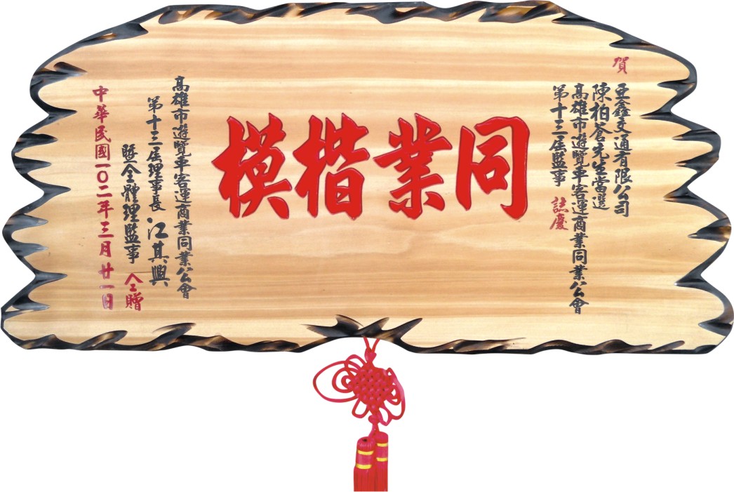 奇木匾,木匾,匾額,雕刻木匾,傳統木匾,陽雕木匾,開幕木匾
