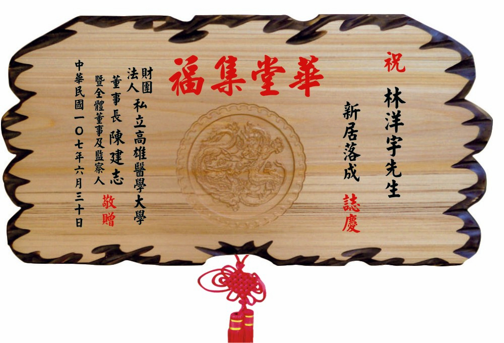 雙龍拱珠(陽雕)奇木匾,奇木匾,賀匾