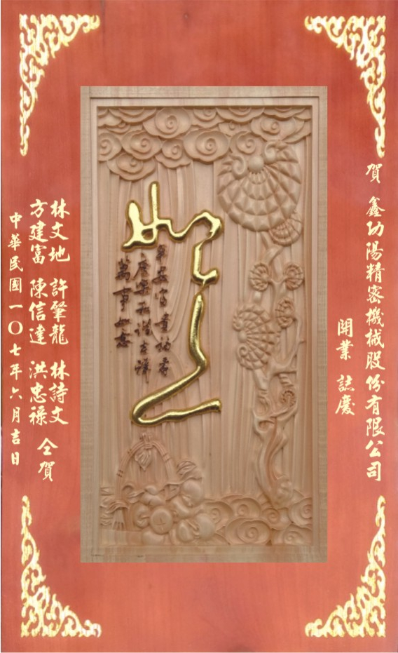  原木雕刻獎牌,原木雕刻賀匾