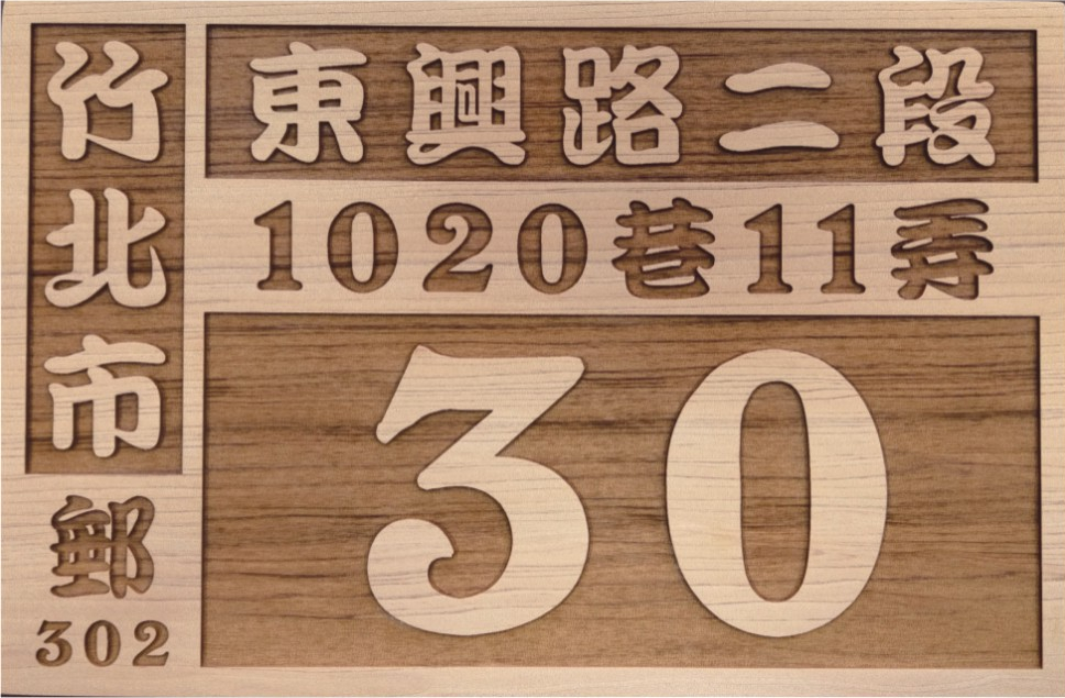 原木雕刻門牌,實木門牌,木頭門牌