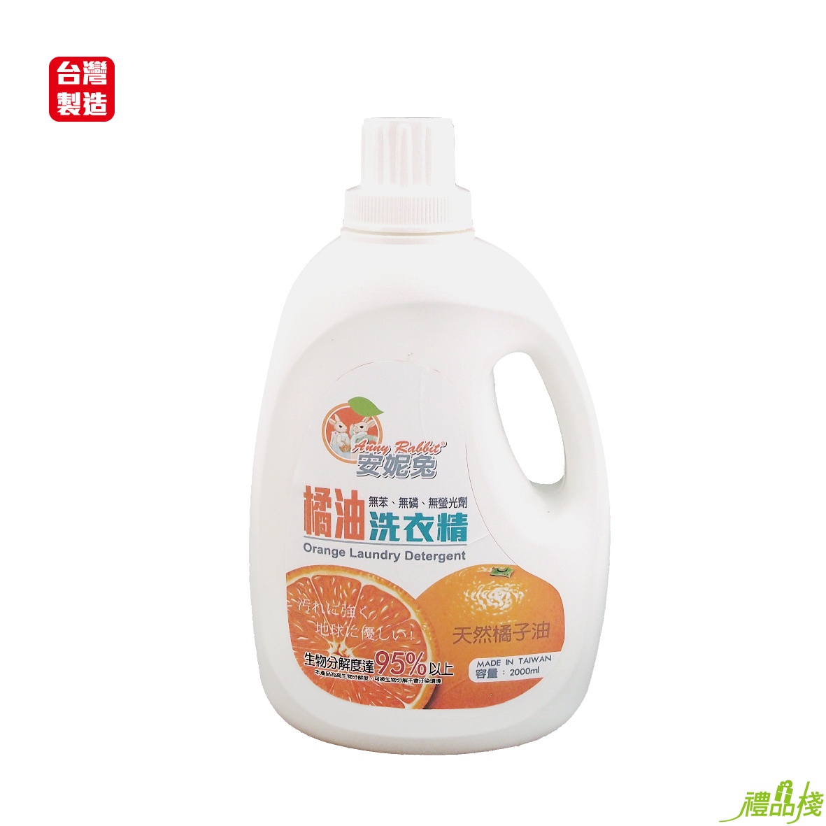 安妮兔橘油洗衣精,洗衣精推薦,清潔用品,濃縮洗衣精,天然洗衣精