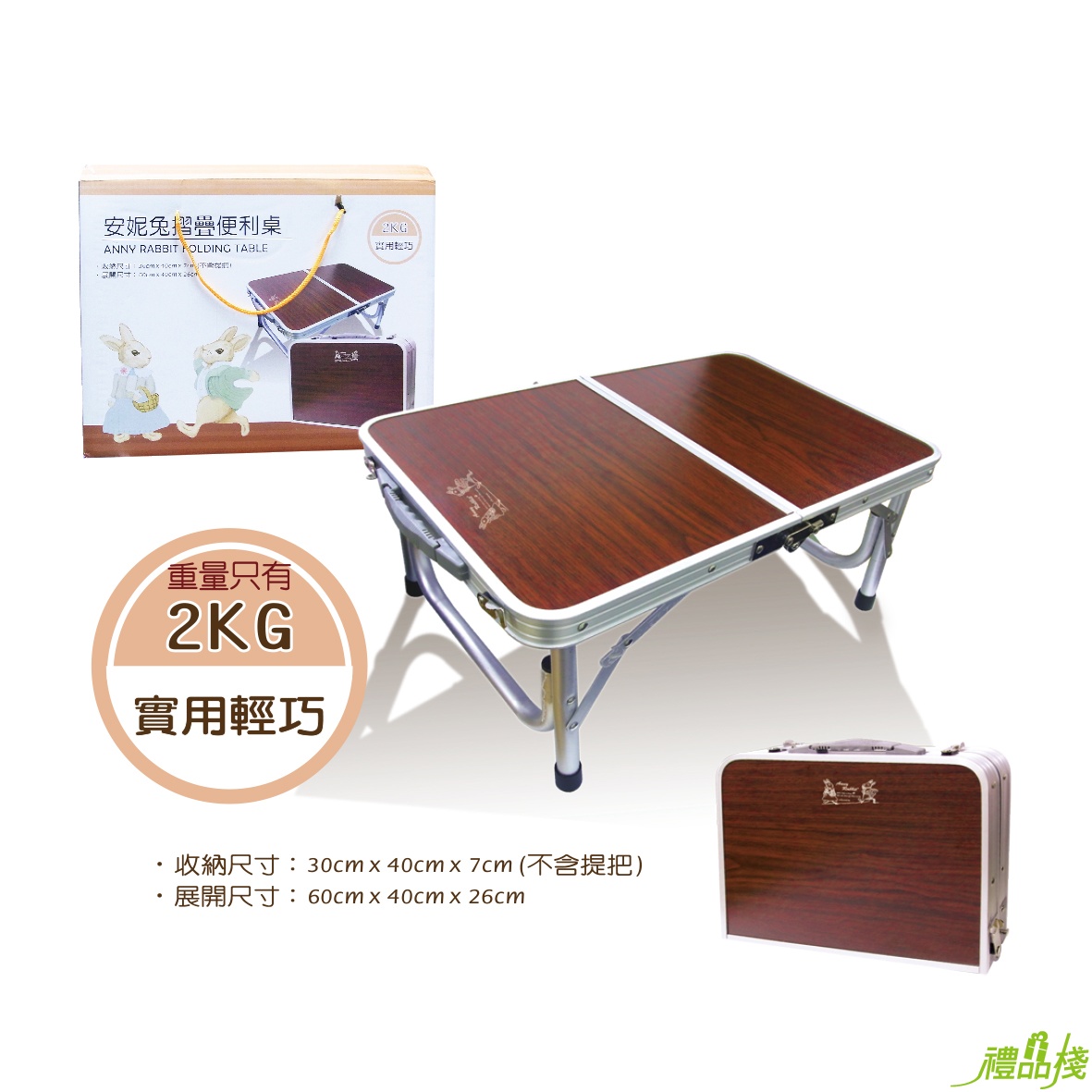 安妮兔摺疊便利桌