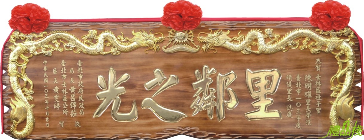 金龍奇木匾,奇木匾額,匾額,雕刻木匾,陽雕木匾,開幕木匾