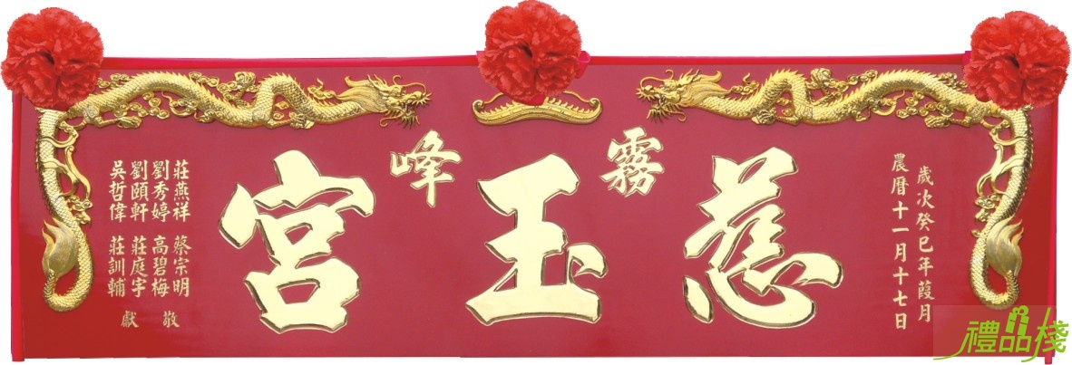 金龍宮匾,寺廟匾額,雕刻木匾,傳統木匾,陽雕木匾,開幕木匾