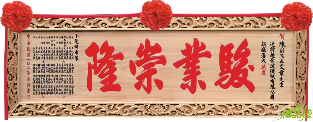 八尺荷花框木匾,奇木匾額,匾額,雕刻木匾,傳統木匾,陽雕木匾,開幕木匾