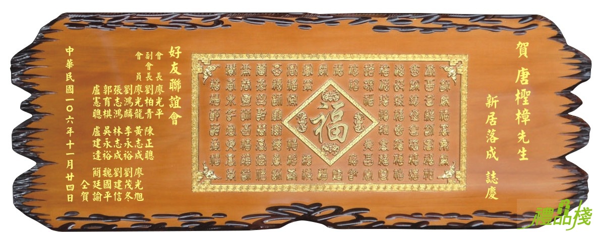 百福圖立體陽雕木匾,奇木匾額,雕刻木匾,傳統木匾,陽雕木匾,開幕木匾