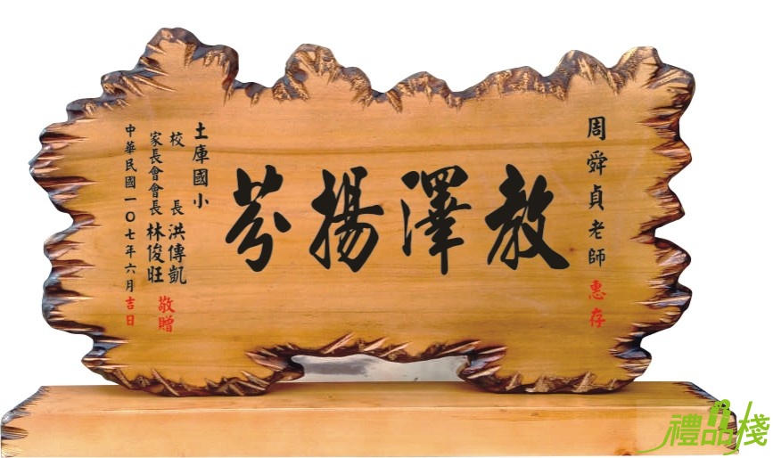 桌上型奇木匾,奇木匾,原木獎牌,奇木獎座,藝術桌牌,原木雕刻獎牌,原木雕刻賀匾