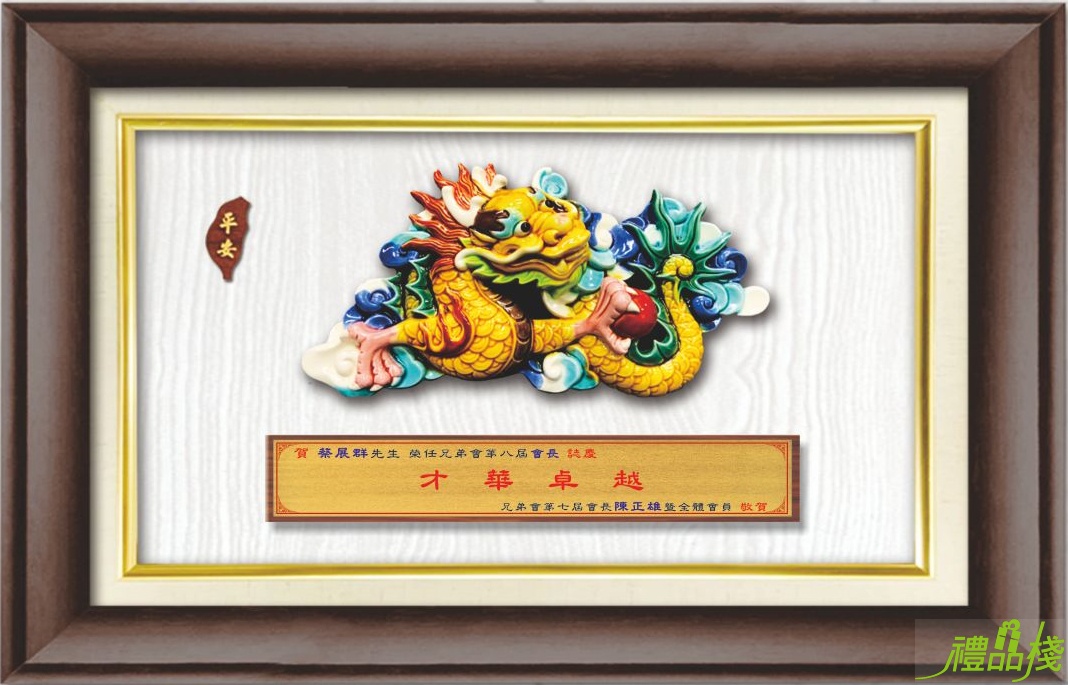 窯燒彩釉 歡喜龍,唐三彩獎牌,交趾陶獎牌,交趾陶藝品,交趾陶禮品