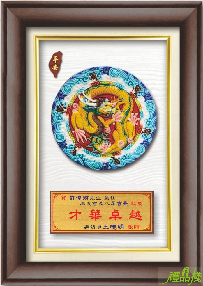 窯燒彩釉 祥龍瑞氣