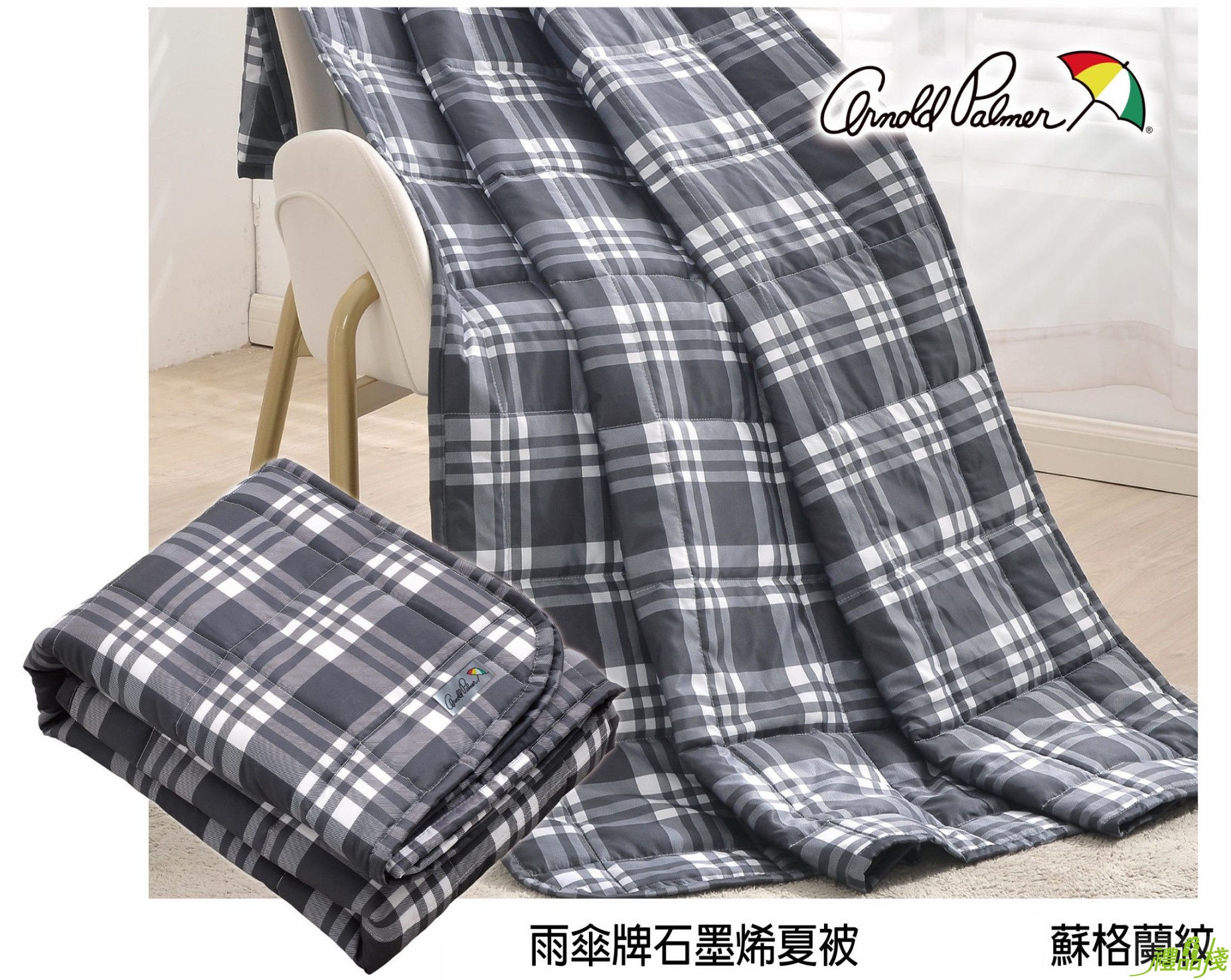 雨傘牌石墨烯夏被 蘇格蘭紋