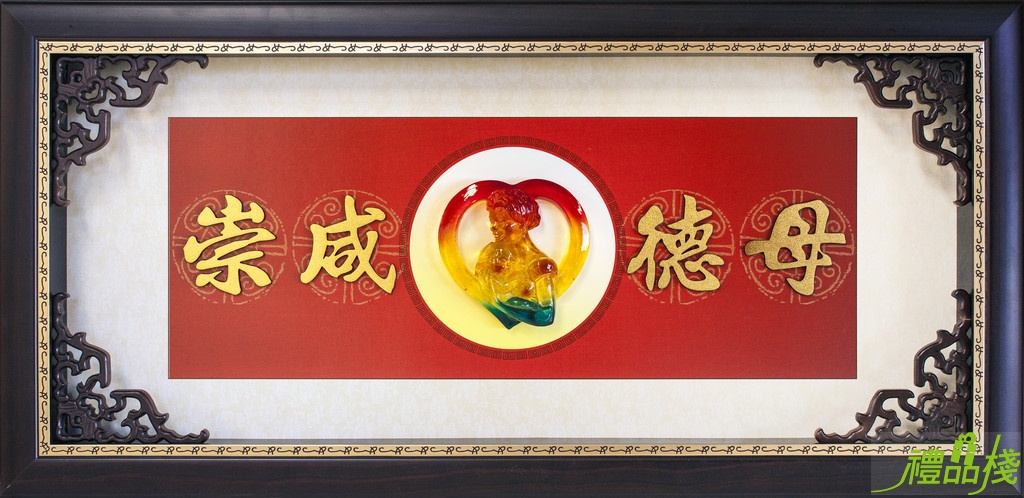 母德咸崇賀匾,模範母親獎牌,獎牌 母親節,模範母親掛飾,母親節賀匾,母親節獎牌