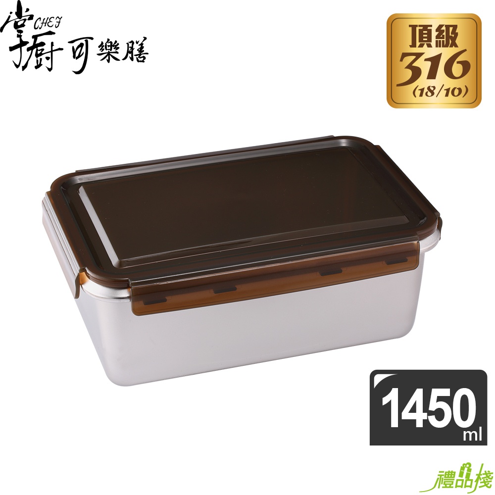 掌廚可樂膳316不鏽鋼保鮮盒長方型1450ml