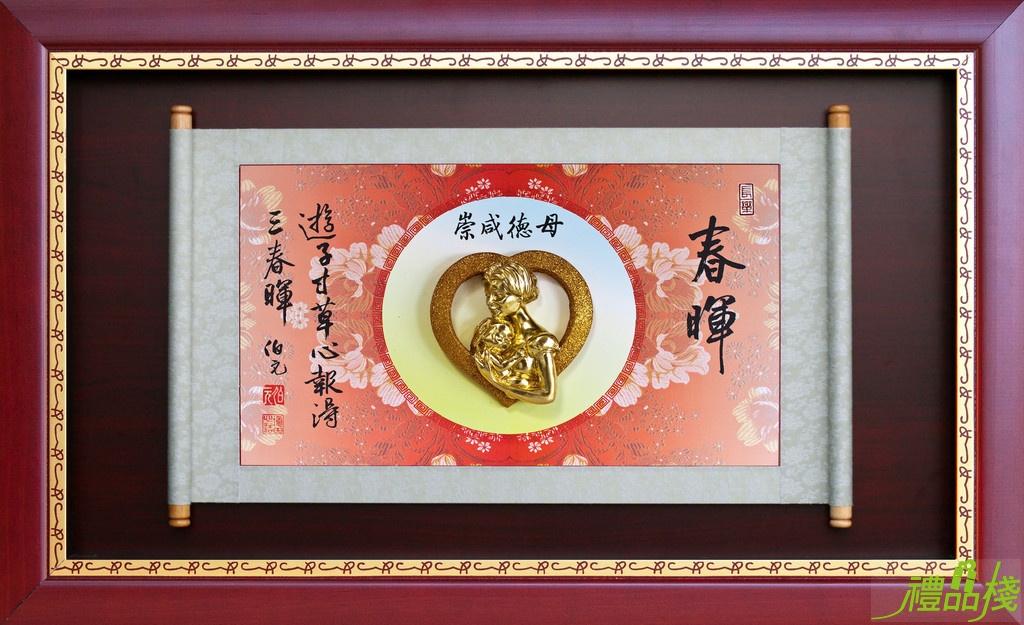 春暉水琉璃捲軸賀匾,模範母親獎牌,母親節賀匾,母親節獎牌