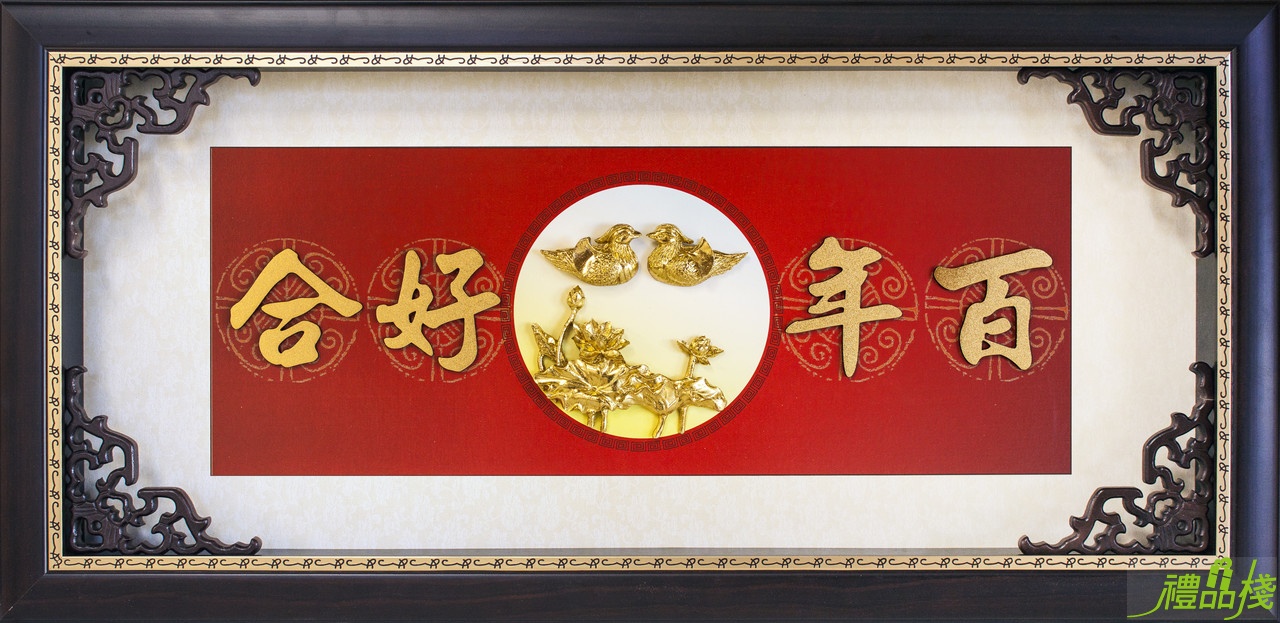 百年好合賀匾,結婚賀匾,喜慶賀匾,結婚獎牌,婚禮賀匾,結婚賀詞,結婚匾額