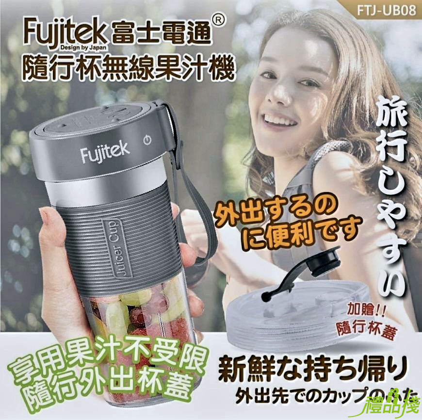 富士電通隨行杯無線充電果汁機,USB充電式果汁機,usb隨行果汁機推薦,usb果汁杯