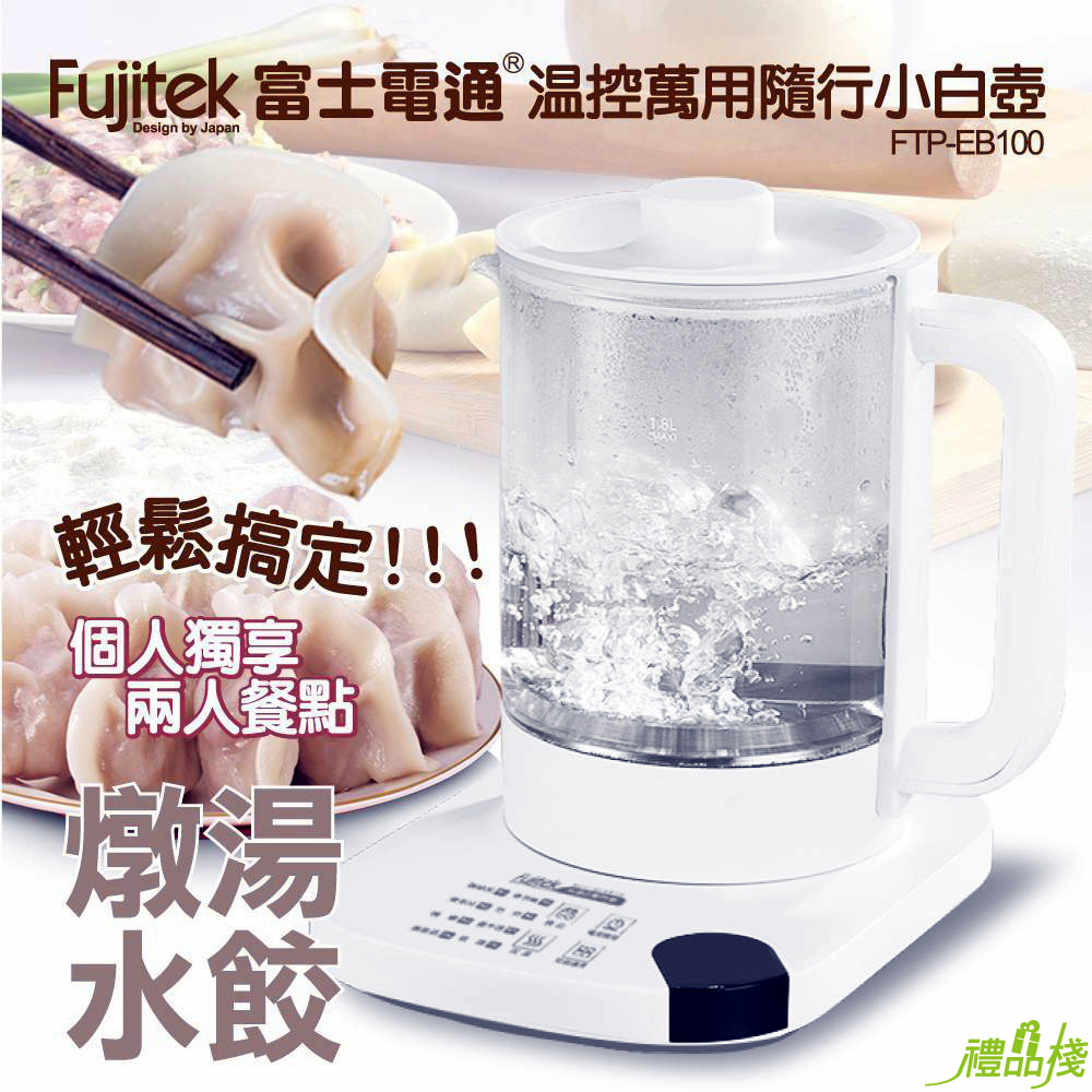 富士電通萬用溫控小白壺,養生壺,快煮壺,多功能料理鍋,電火鍋,多功能鍋,美食鍋,料理鍋,電煮鍋