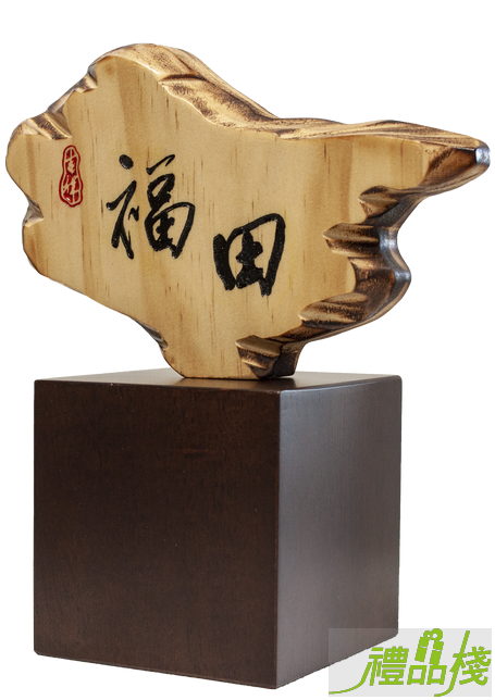 福田奇木獎座,獎盃訂製,木座獎盃,木質獎座,獎盃購買,原木獎盃,原木獎座,獎盃樣式,禮品棧獎盃