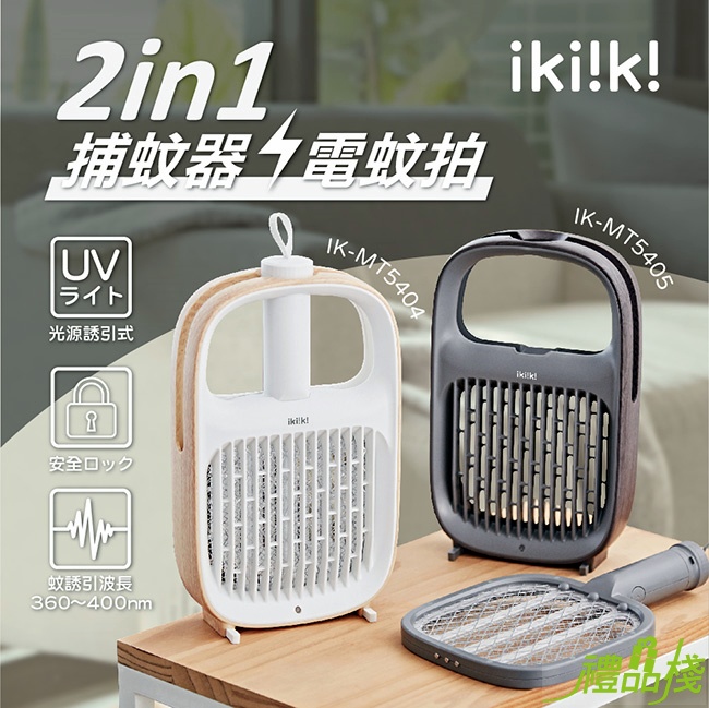 ikiiki伊崎二合一捕蚊器電蚊拍,電蚊拍捕蚊燈兩用,捕蚊燈,捕蚊器,兩用電蚊拍,捕蚊拍捕蚊燈