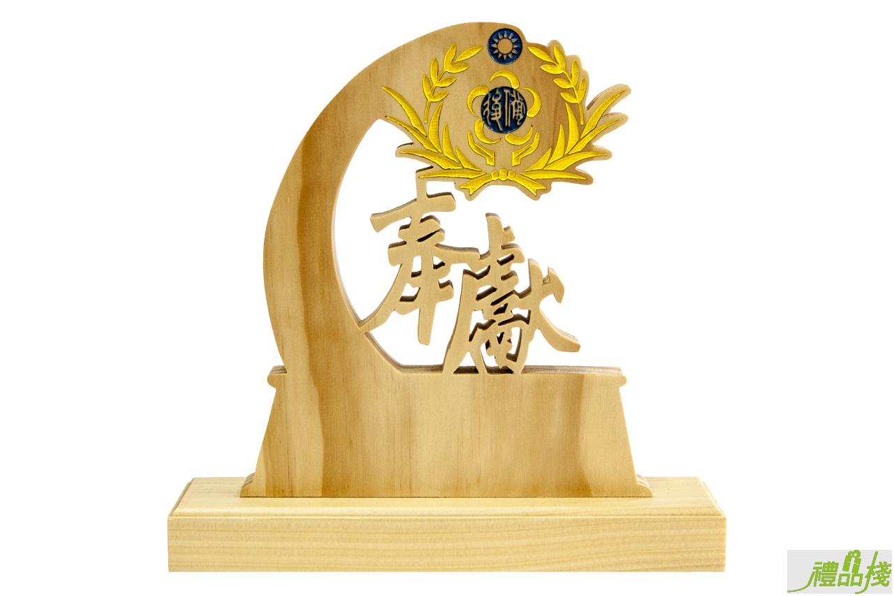 後備奉獻原木獎座