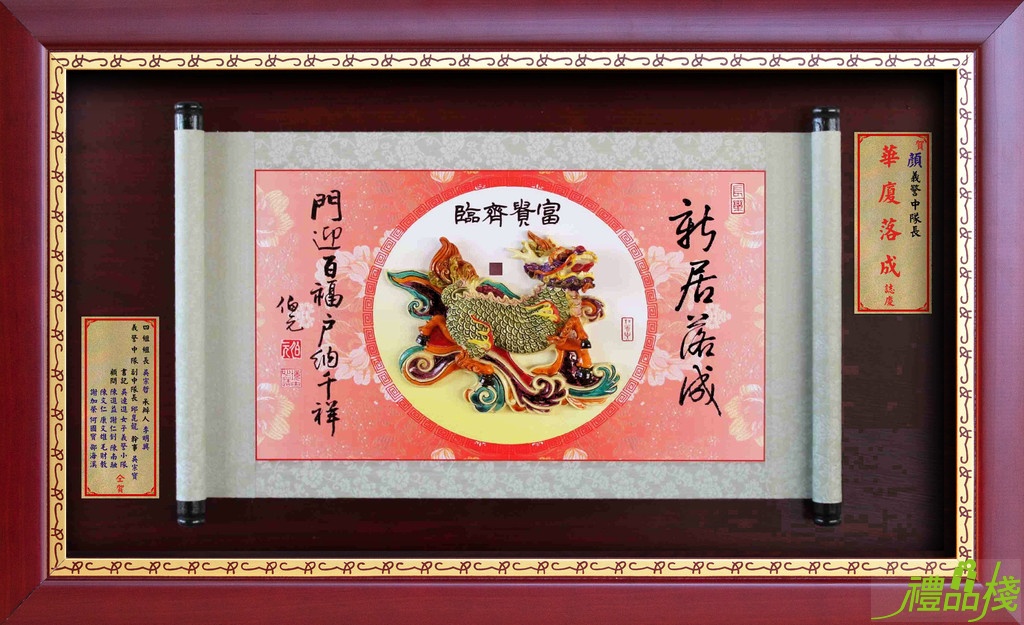 新居落成彩繪賀匾