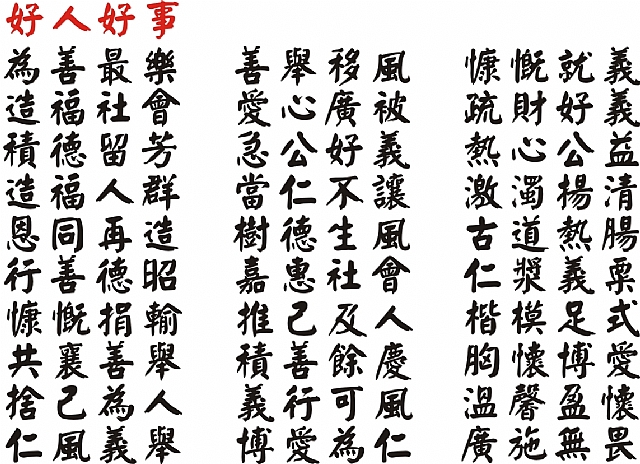 好人好事