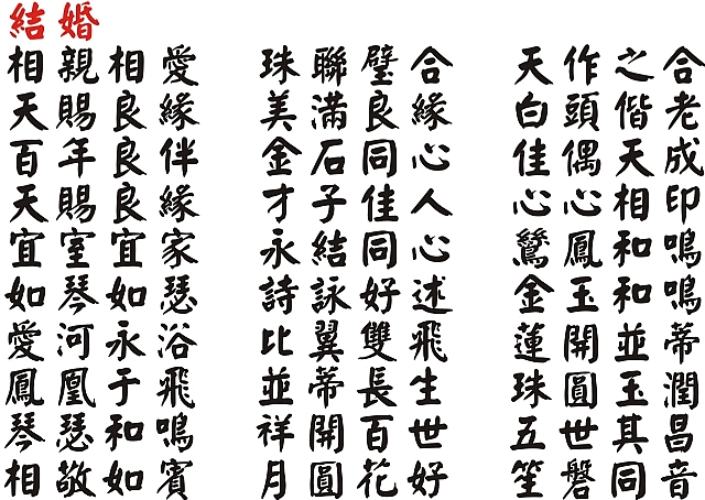 結婚