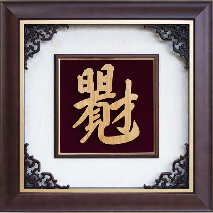 日日見財-檜木雕