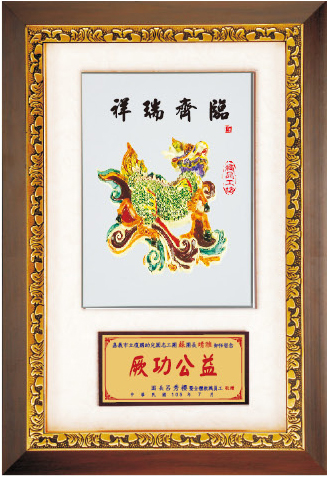 彩陶獎牌-祥瑞齊臨