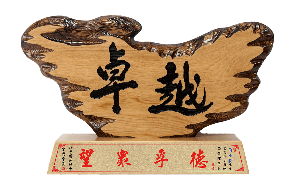 手工雕刻原木獎牌-卓越