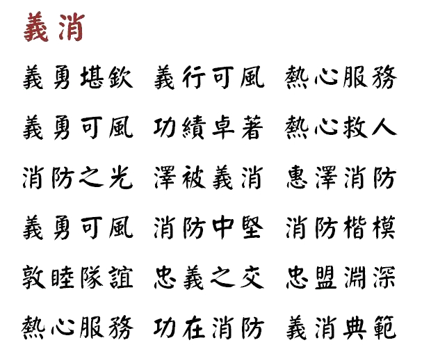 義消