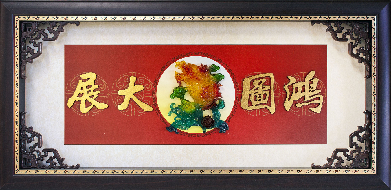 鴻圖大展賀匾